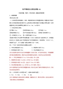 01长度及测量、刻度尺、时间及估测、机械运动和参照物-初中物理自主招生精品讲义练习