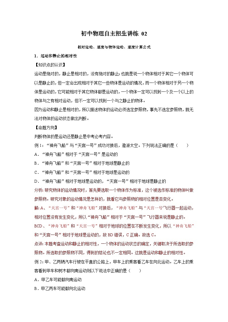 02相对运动、速度与物体运动、速度计算公式（教师版）第1页
