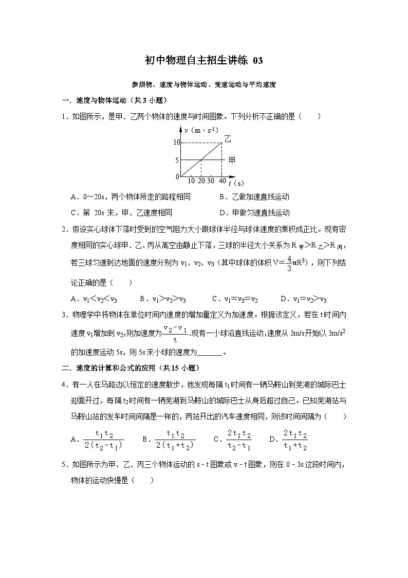 03参照物、速度与物体运动、变速运动与平均速度（教师版）第1页