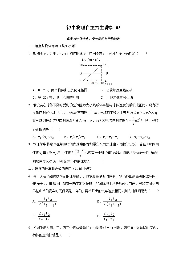 03参照物、速度与物体运动、变速运动与平均速度（学生版）第1页