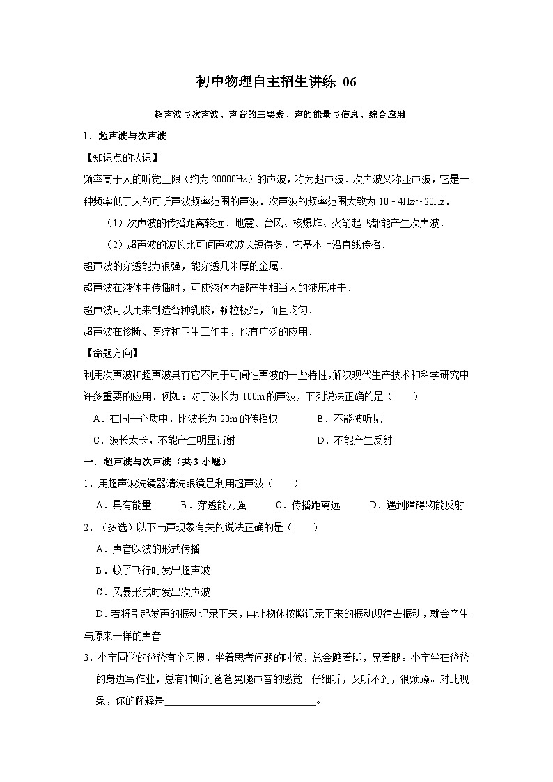 06超声波与次声波、声音的三要素、声的能量与信息、综合应用（学生版）第1页