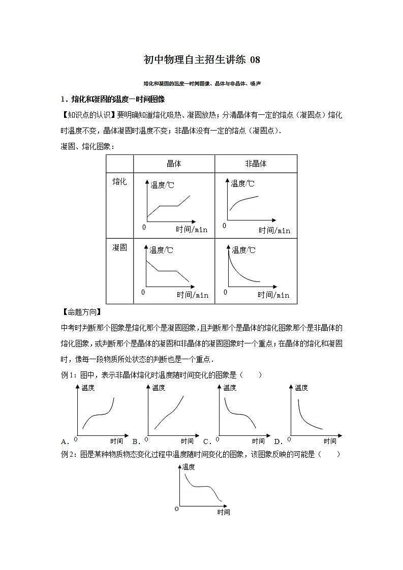 08熔化和凝固的温度—时间图像、晶体与非晶体、噪声(学生版)第1页