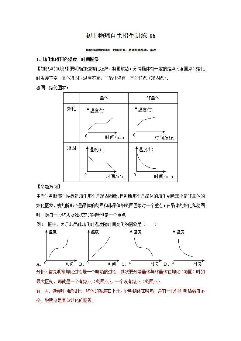 08熔化和凝固的温度—时间图像、晶体与非晶体、噪声(教师版)第1页