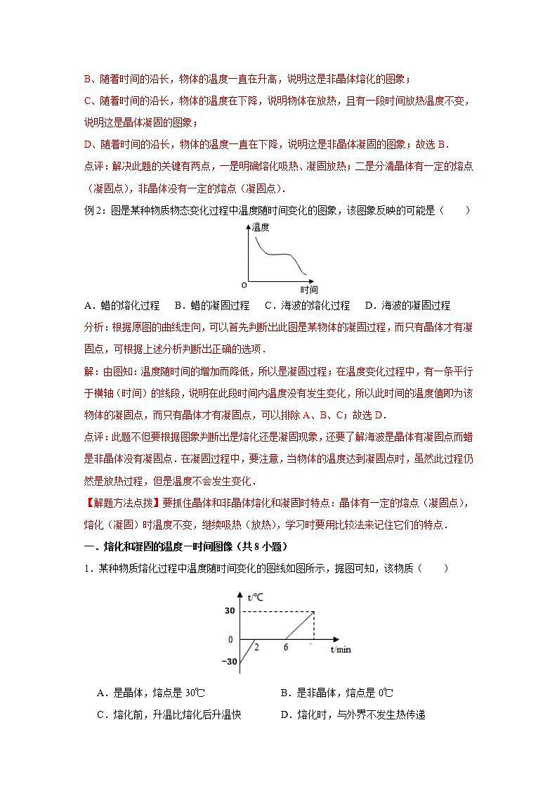 08熔化和凝固的温度—时间图像、晶体与非晶体、噪声(教师版)第2页