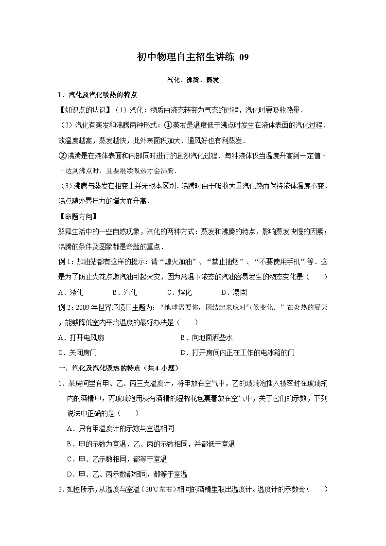 09汽化、沸腾、蒸发-初中物理自主招生精品讲义练习01