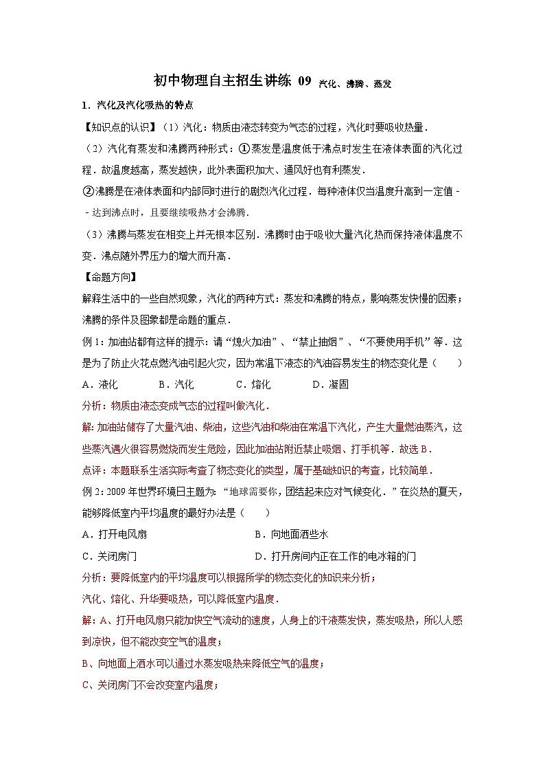 09汽化、沸腾、蒸发-初中物理自主招生精品讲义练习01