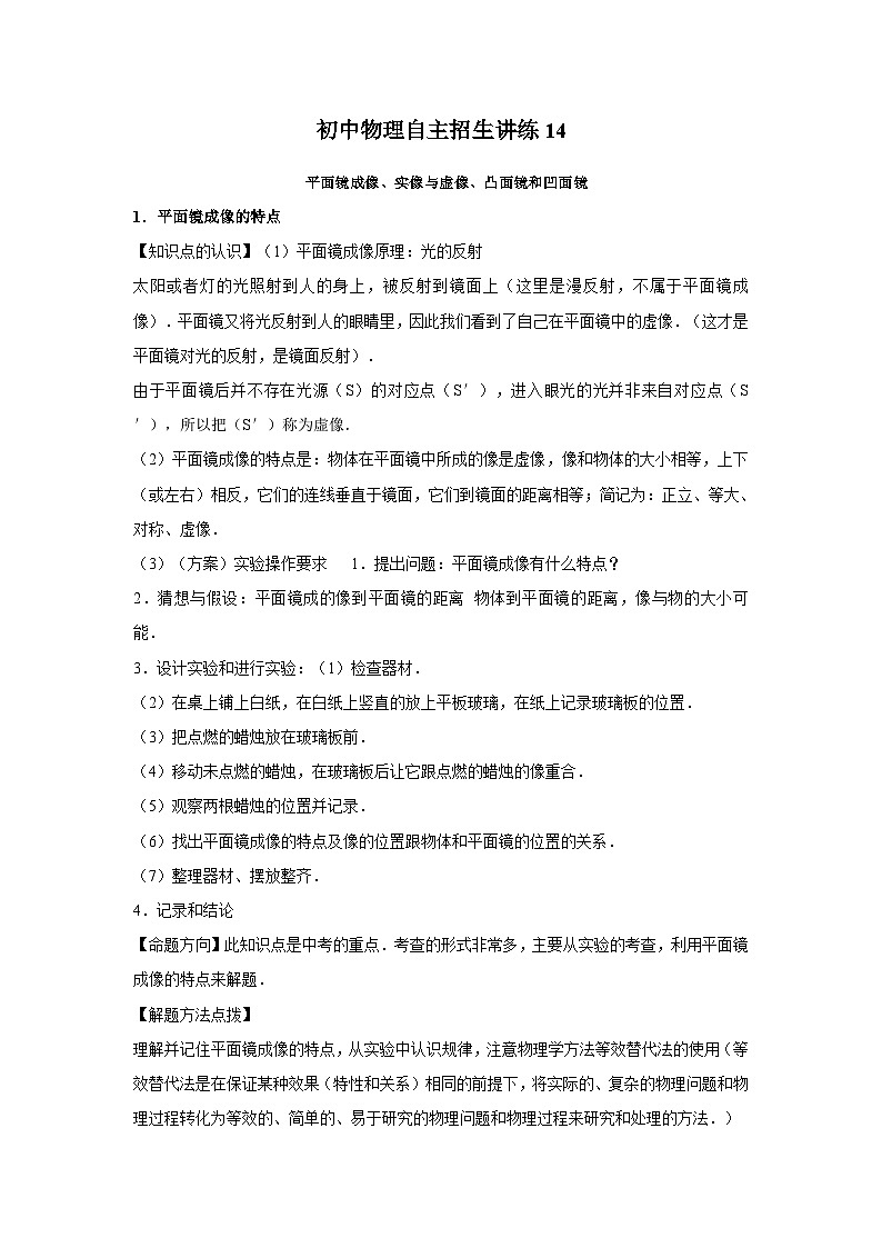 14平面镜成像、实像与虚像、凸面镜和凹面镜（教师版）第1页
