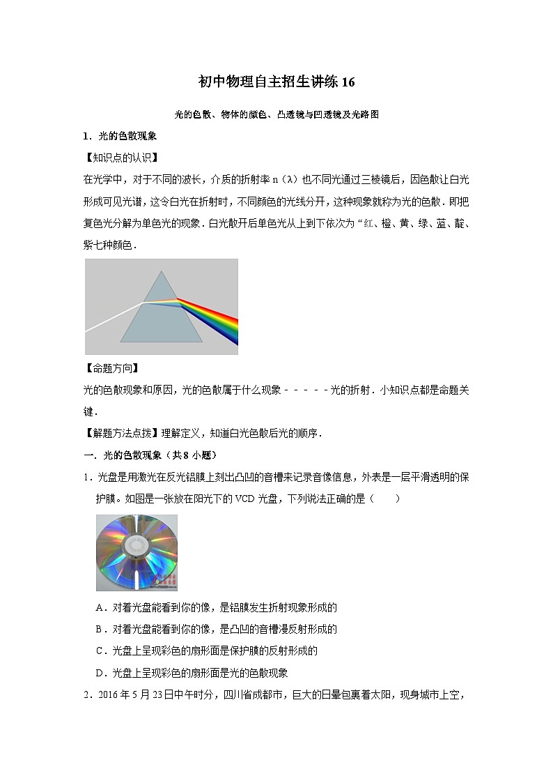 16光的色散、物体的颜色、凸透镜与凹透镜及光路图（学生版）第1页