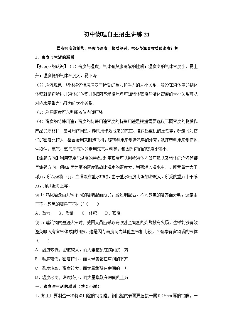 21 固液密度的测量、密度与温度、物质鉴别、空心与混合物质的密度计算-初中物理自主招生精品讲义练习01