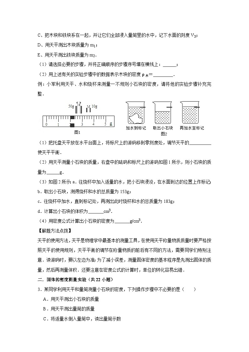 21 固液密度的测量、密度与温度、物质鉴别、空心与混合物质的密度计算-初中物理自主招生精品讲义练习03