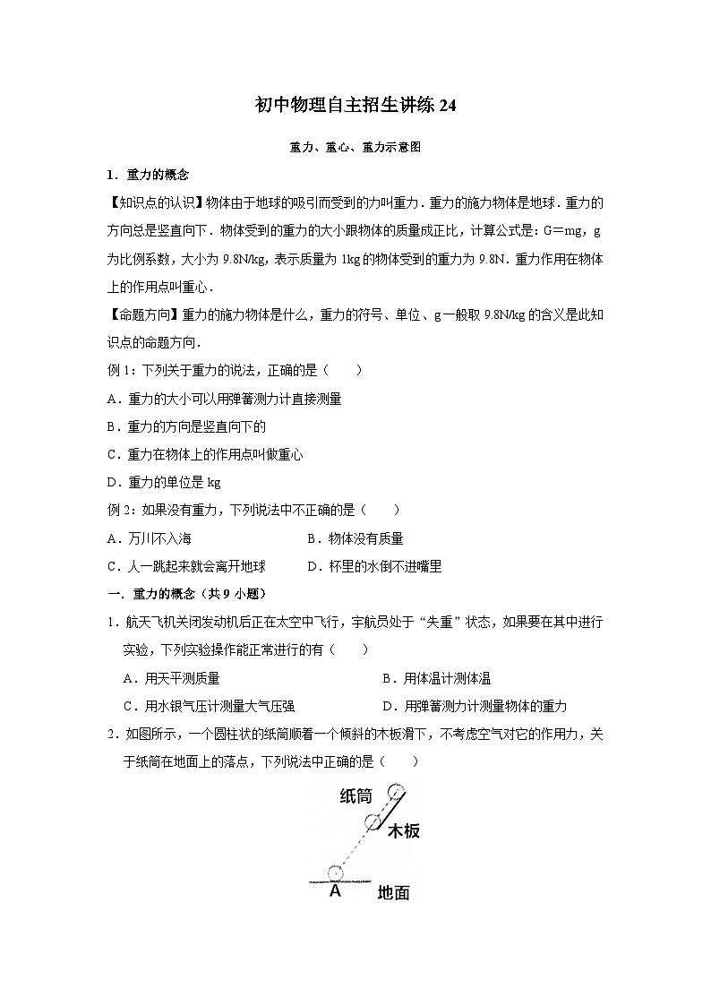 24 重力、重心、重力示意图（学生版）第1页