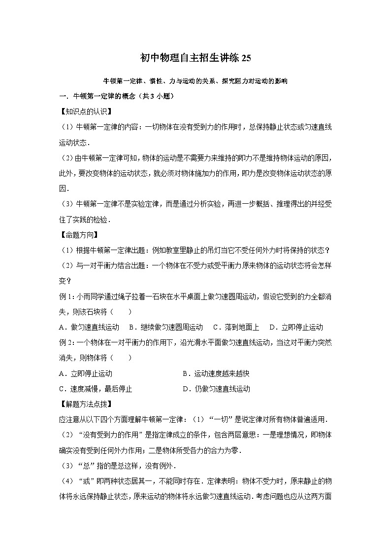 25 牛顿第一定律、惯性、力与运动的关系、探究阻力对运动的影响（学生版）第1页