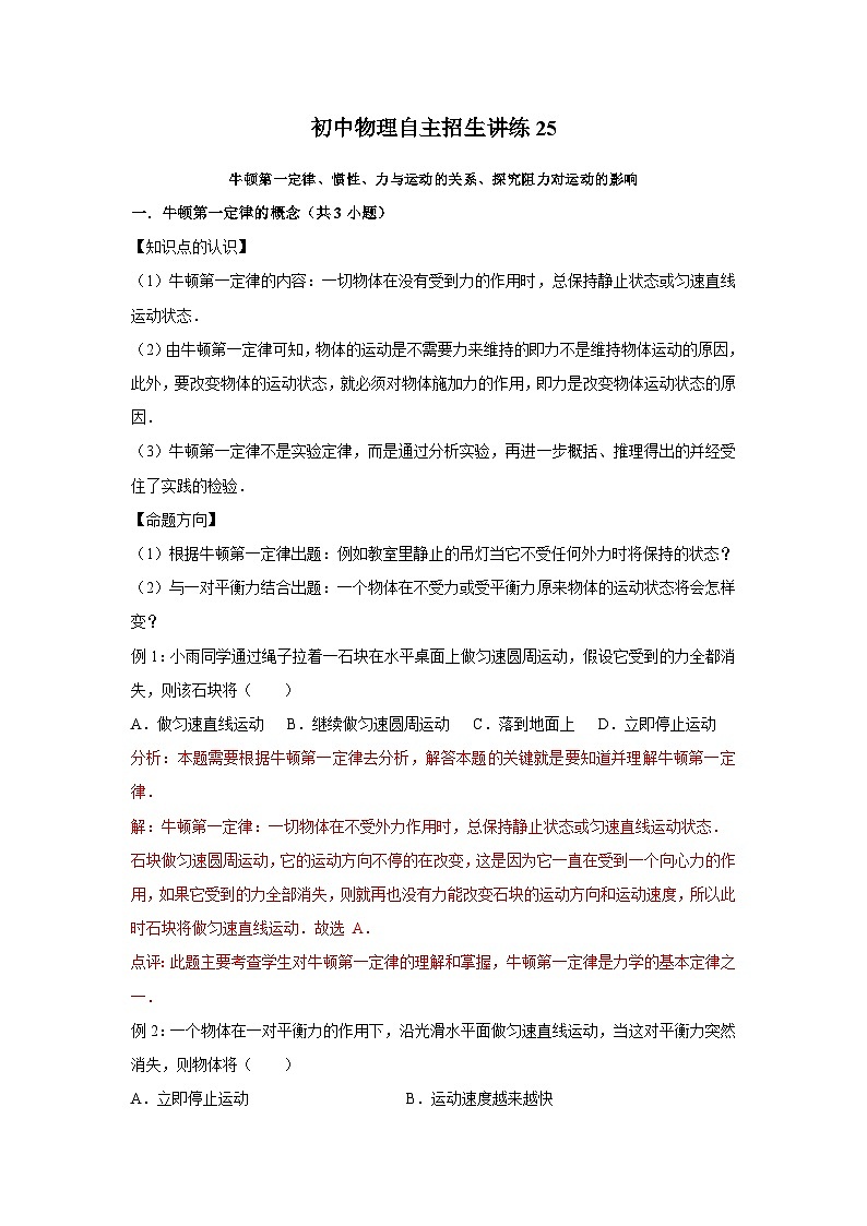 25 牛顿第一定律、惯性、力与运动的关系、探究阻力对运动的影响（教师版）第1页