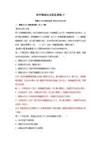 27 摩擦力大小的影响因素等知识点-初中物理自主招生精品讲义练习