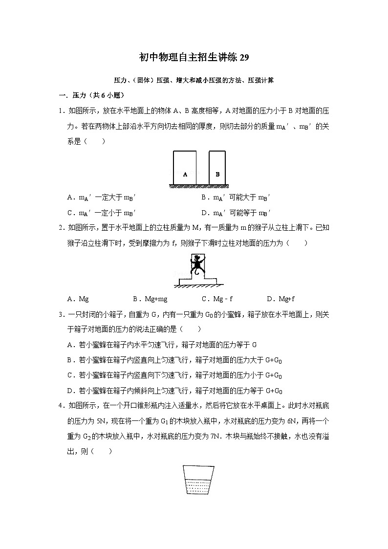 29 压力、（固体）压强、增大和减小压强的方法、压强计算-初中物理自主招生精品讲义练习01
