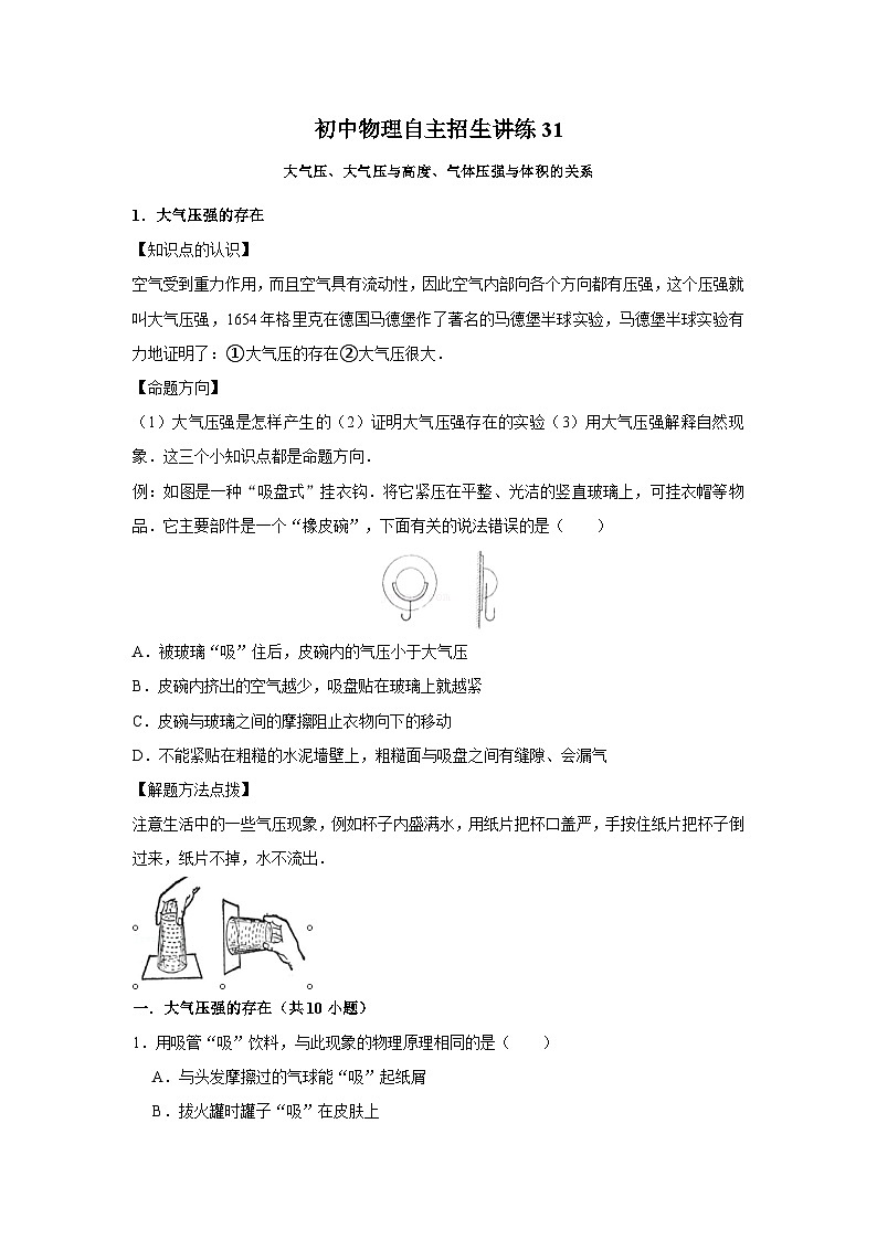 31大气压、大气压与高度、气体压强与体积的关系-初中物理自主招生精品讲义练习01