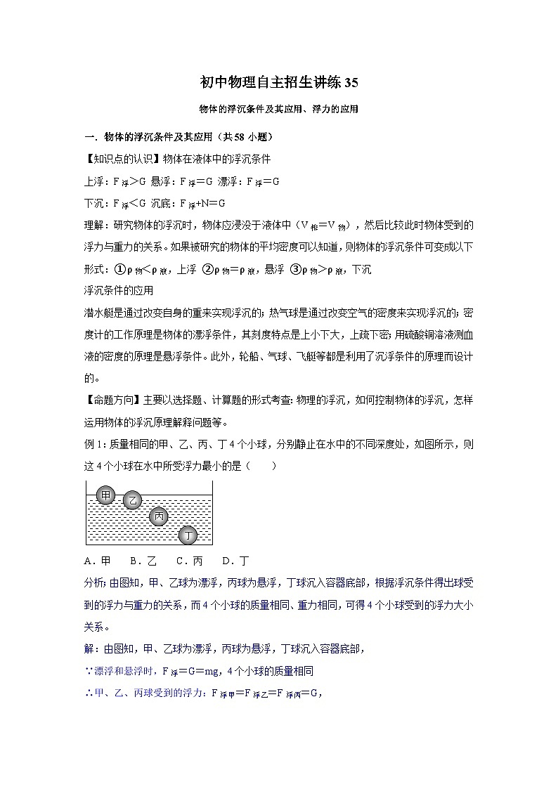 35物体的浮沉条件及其应用、浮力的应用（教师版）第1页