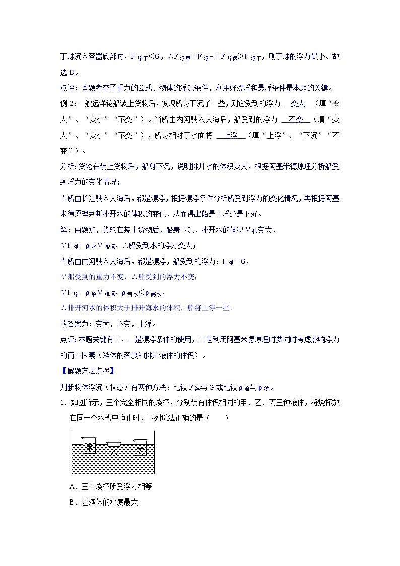 35物体的浮沉条件及其应用、浮力的应用（教师版）第2页