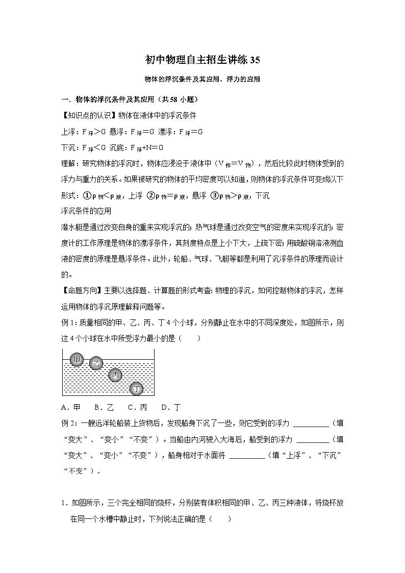 35物体的浮沉条件及其应用、浮力的应用（学生版）第1页