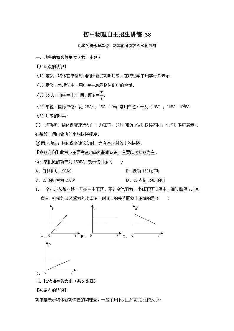 38功率的概念与单位、功率的计算及公式的应用（学生版）第1页