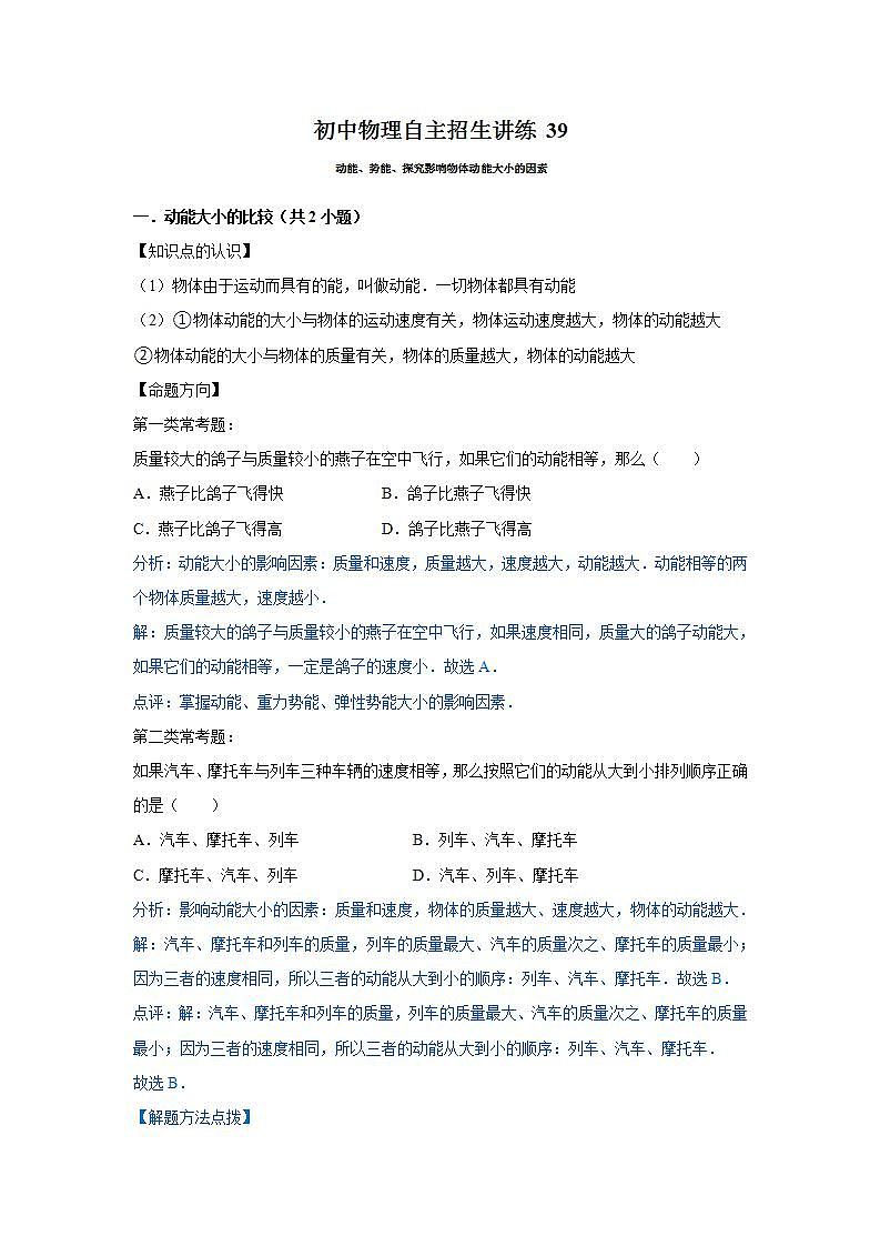 39动能、势能、探究影响物体动能大小的因素（教师版）第1页