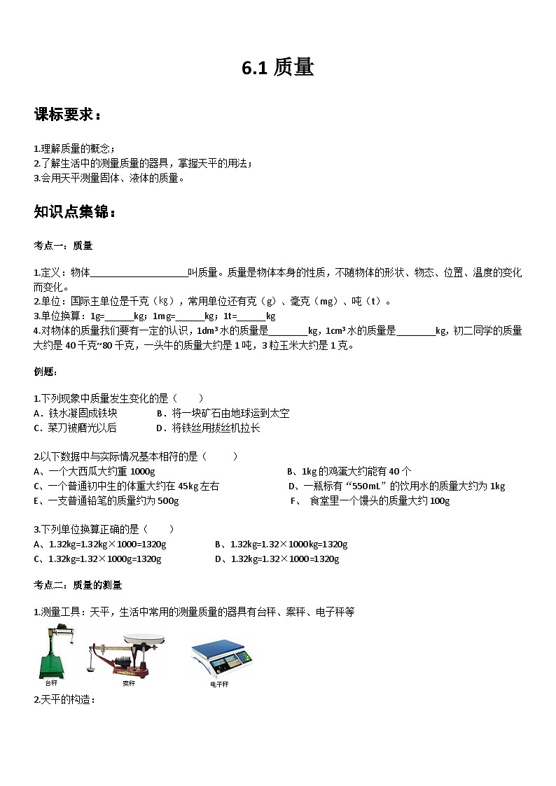八年级物理上册 6.1质量学案01