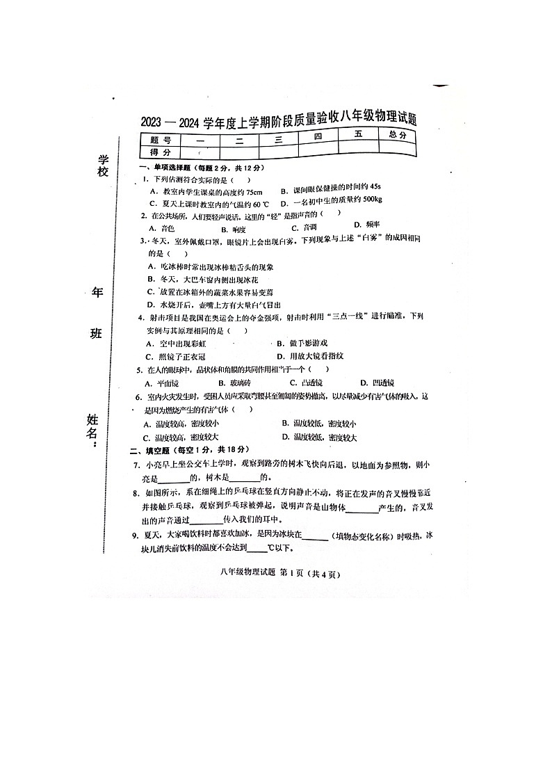 吉林省四平市双辽市2023-2024学年八年级上学期12月期末物理试题01
