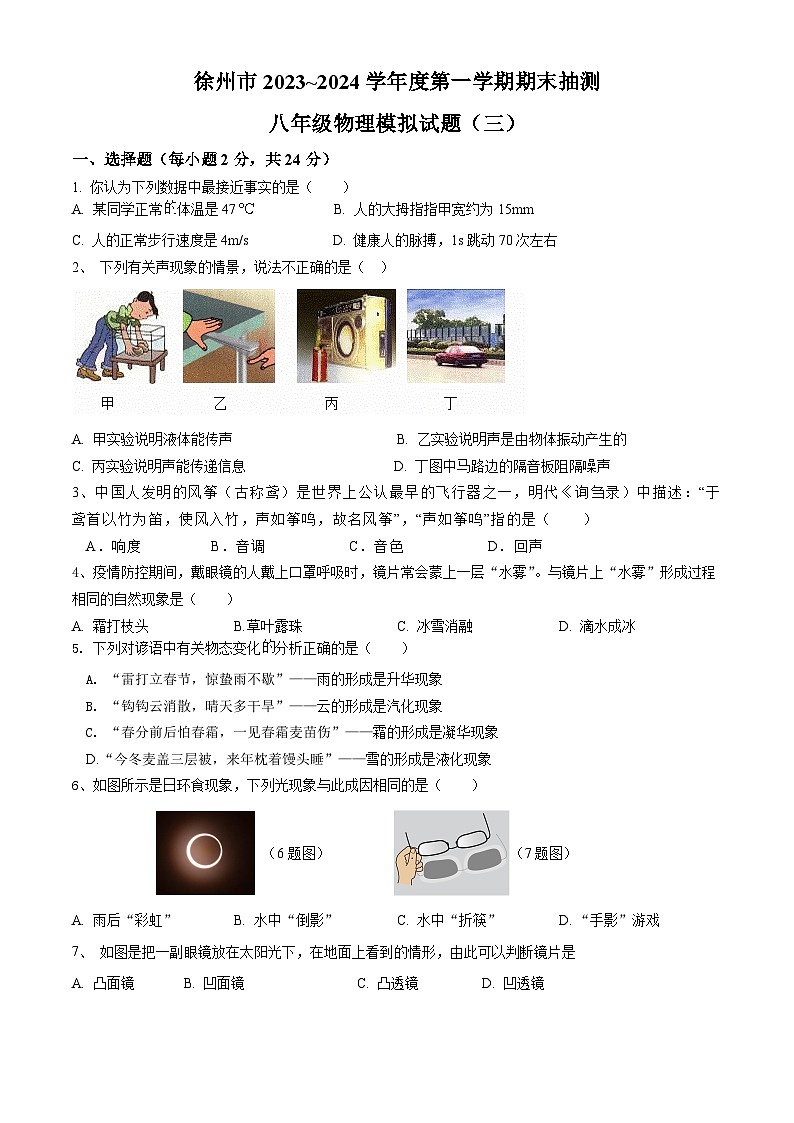 江苏省徐州市2023-2024学年八年级上学期期末模拟物理试题（三）01