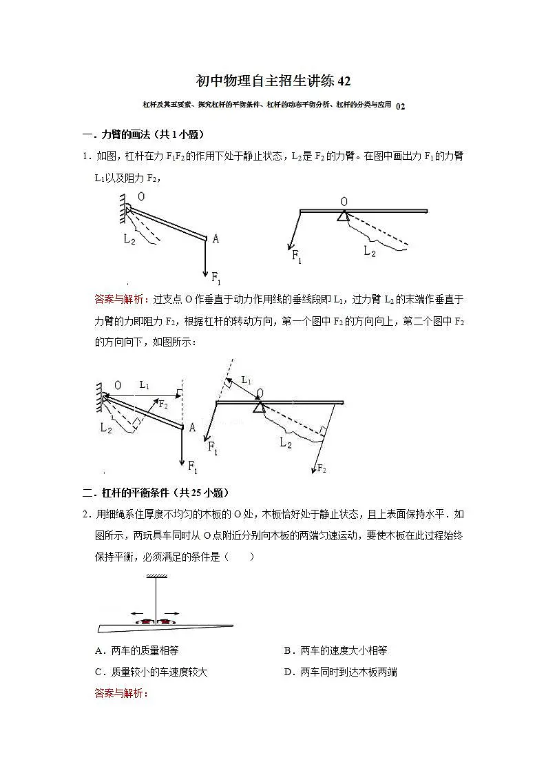 42杠杆及其五要素、探究杠杆的平衡条件、杠杆的动态平衡分析、杠杆的分类与应用02-初中物理自主招生精品讲义练习-教习网|试卷下载