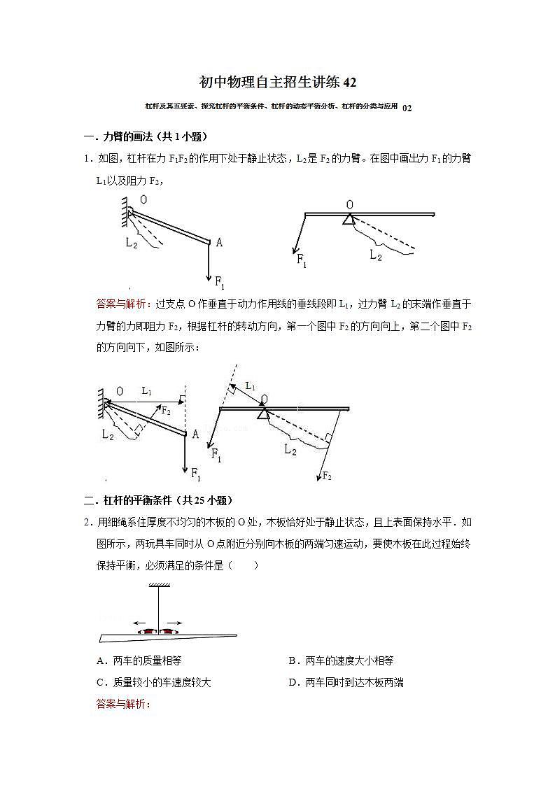 42杠杆及其五要素、探究杠杆的平衡条件、杠杆的动态平衡分析、杠杆的分类与应用 02（教师版）第1页