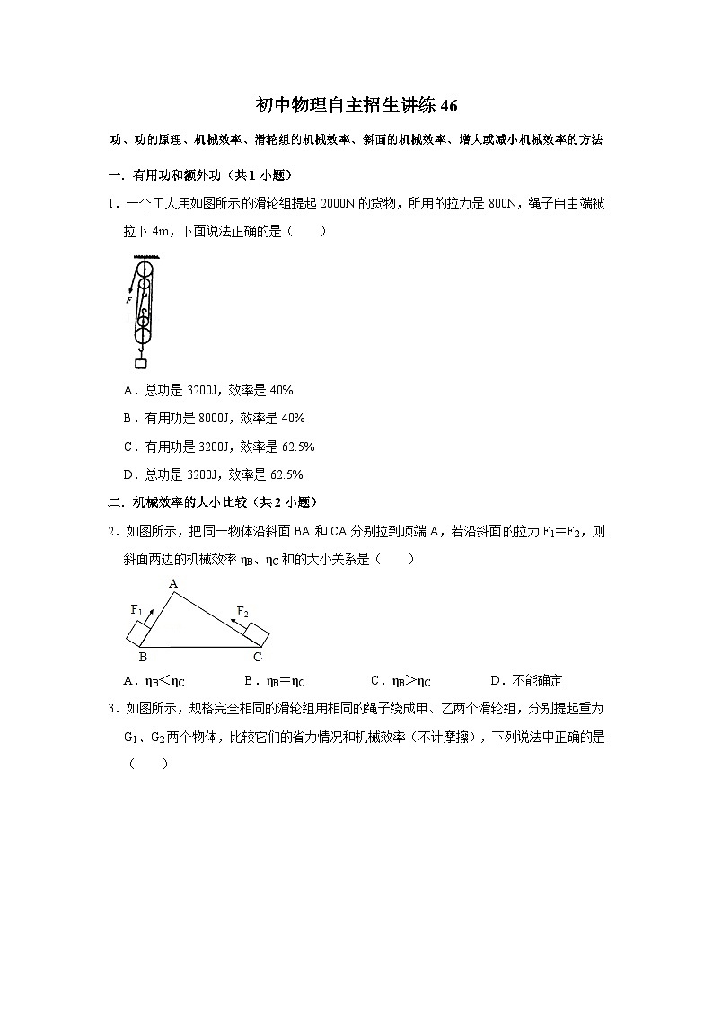 46功、功的原理、机械效率、滑轮组的机械效率、斜面的机械效率、增大或减小机械效率的方法（学生版）第1页
