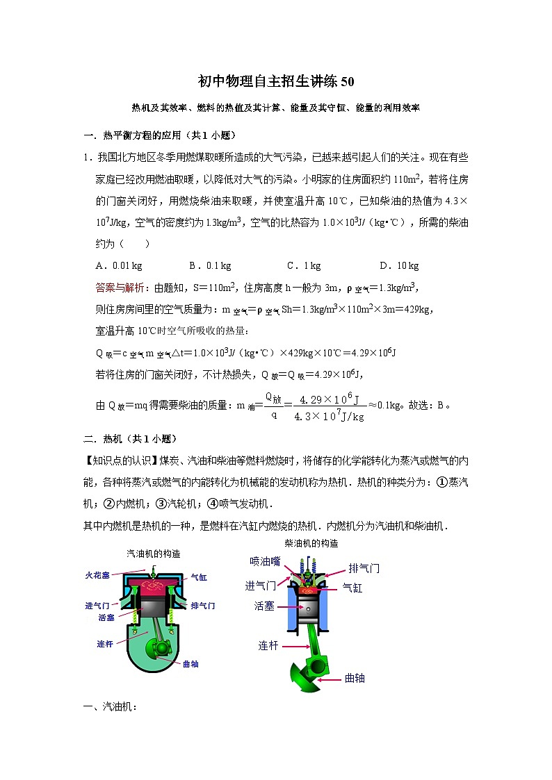 50热机及其效率、燃料的热值及其计算、能量及其守恒、能量的利用效率（教师版）第1页