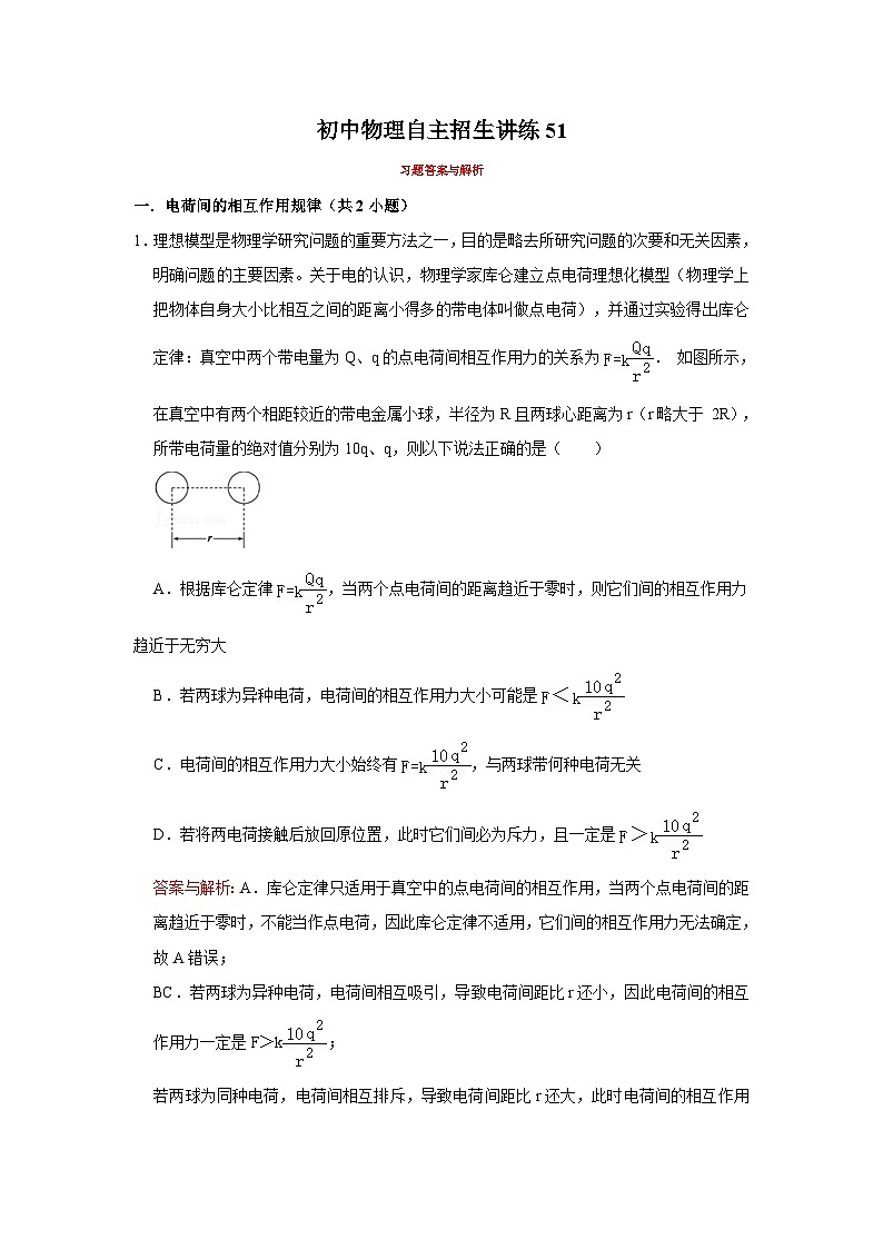 2023年初中物理自主招生讲义51（习题解析）第1页