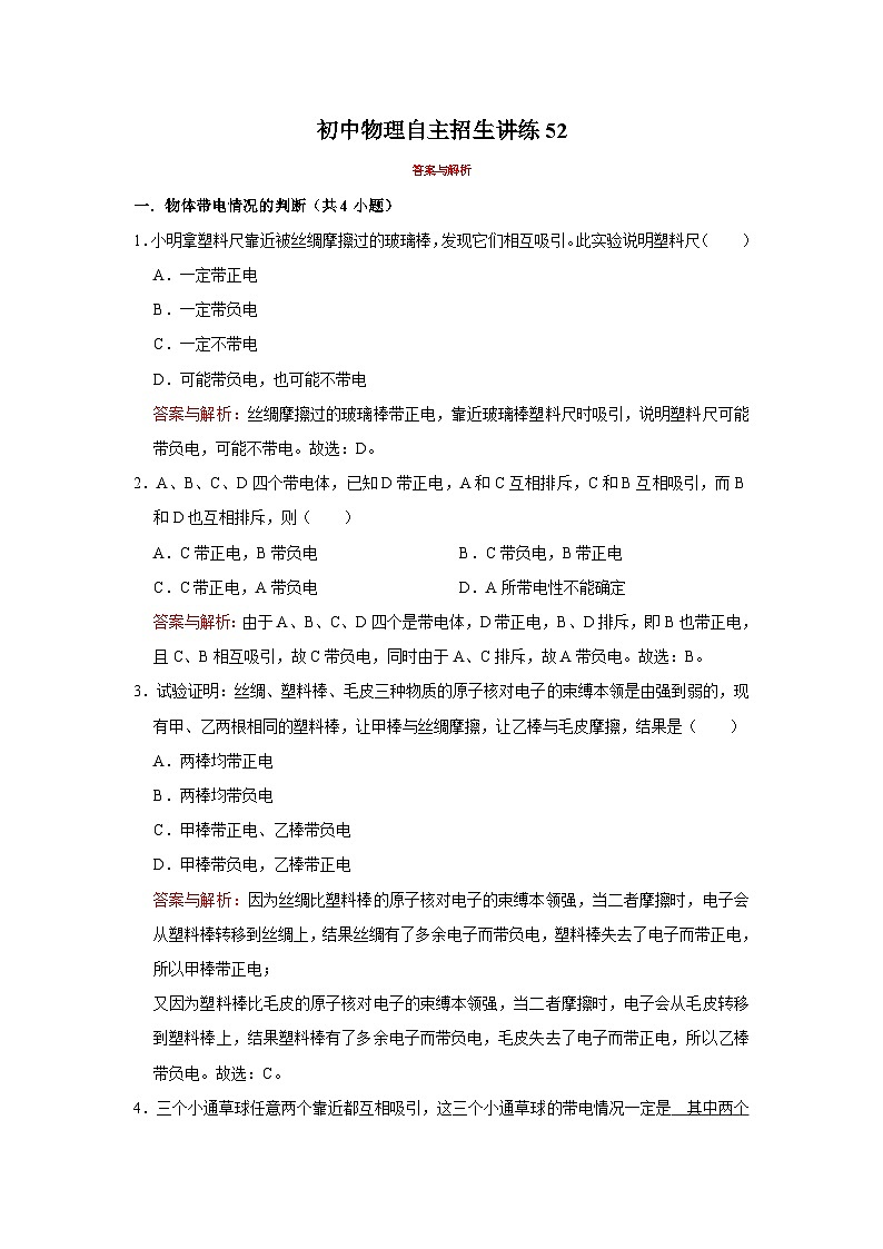 2023年初中物理自主招生讲义52（习题解析）第1页