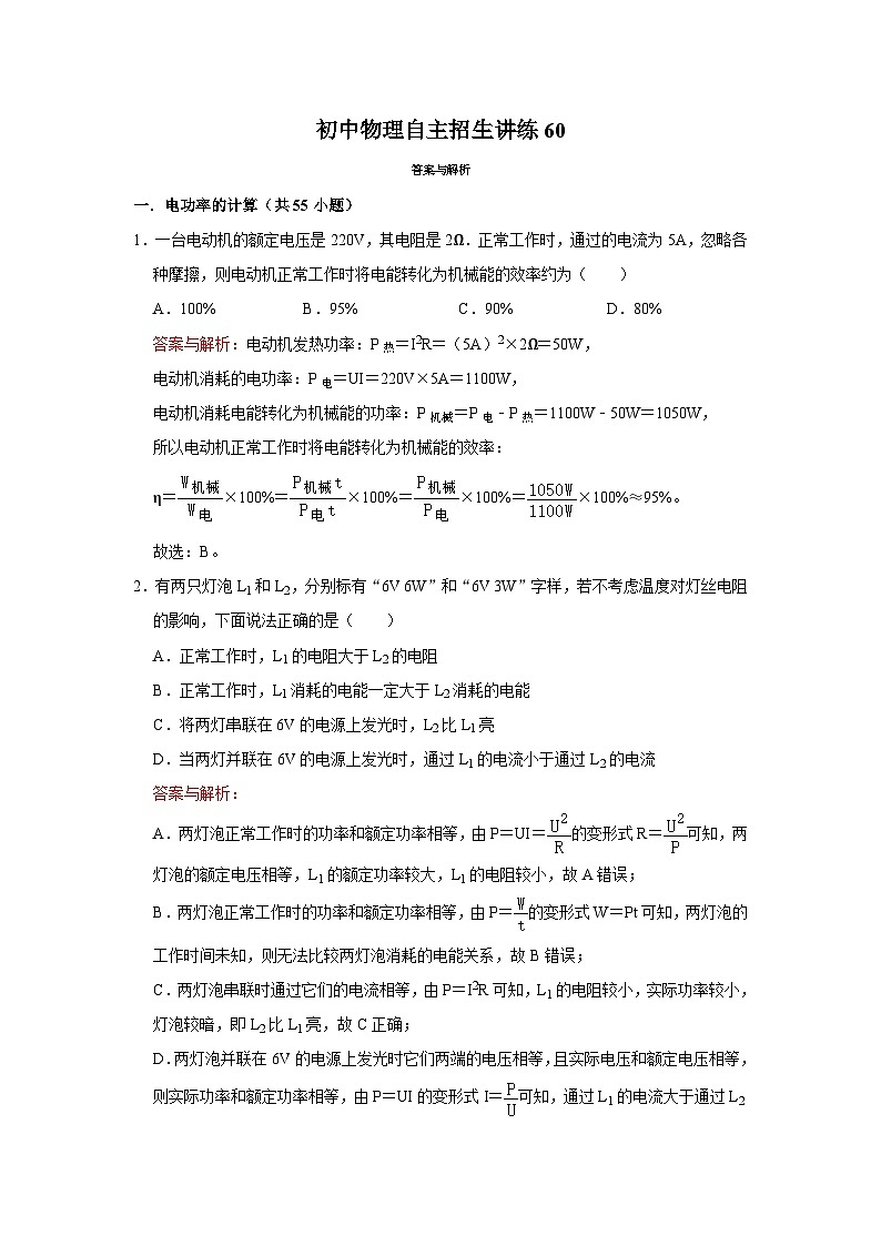 2023年初中物理自主招生讲义60（习题解析）第1页