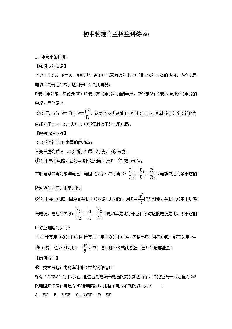 2023年初中物理自主招生讲义60（师生版）第1页