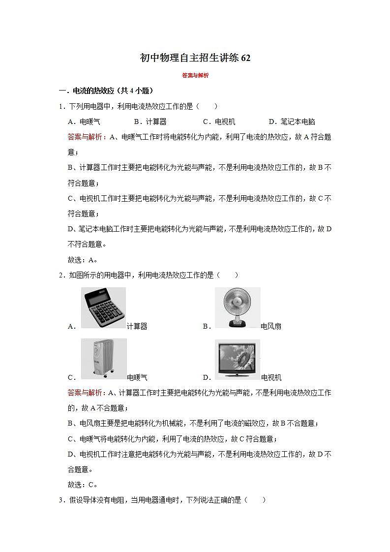 2023年初中物理自主招生讲义62（习题解析）第1页