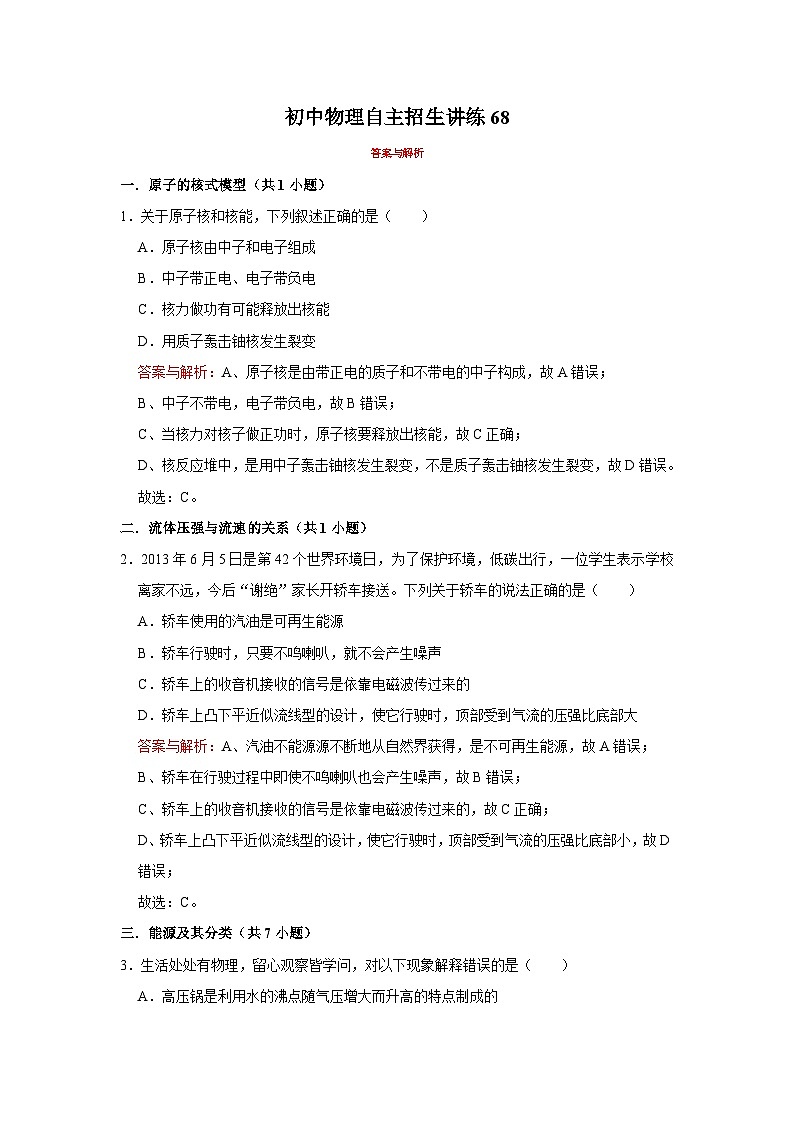 2023年初中物理自主招生讲义68（习题解析）第1页