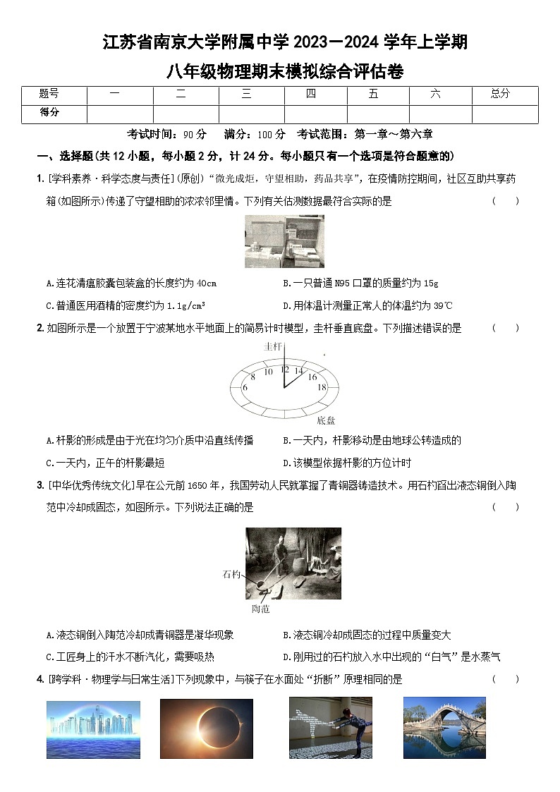 江苏省南京大学附属中学2023-2024学年上学期八年级物理期末模拟综合评估卷第1页