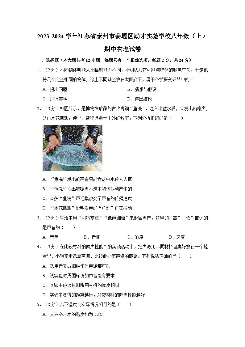 江苏省泰州市姜堰区励才实验学校2023-2024学年八年级上学期期中物理试卷01