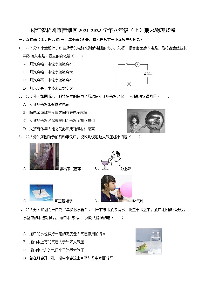 浙江省杭州市西湖区2021-2022学年八年级上学期期末物理试卷第1页