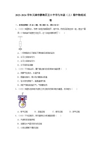 天津市静海区王口中学2023-2024学年九年级上学期期中物理试卷