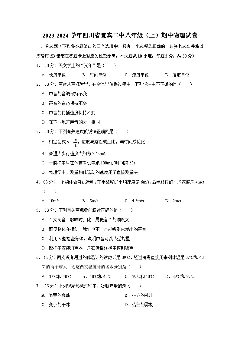 四川省宜宾市第二中学校2023-2024学年八年级上学期期中考试物理试题01