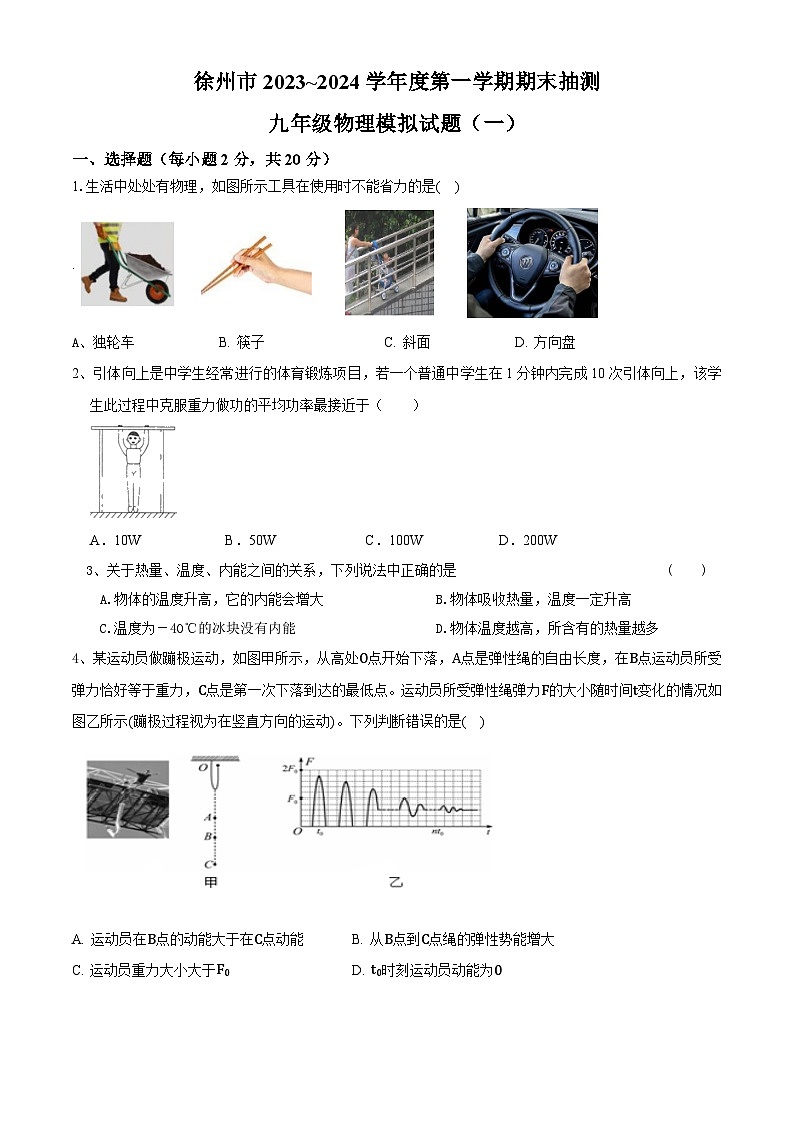 江苏省徐州市2023-2024学年九年级上学期期末模拟物理试题（一）01