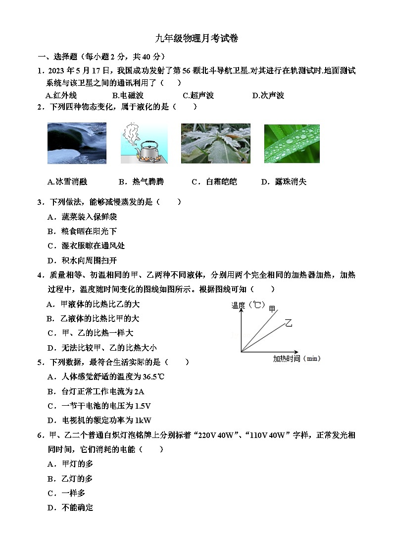 山东省沂水县第四实验中学2023-2024学年九年级上学期12月月考物理试题第1页