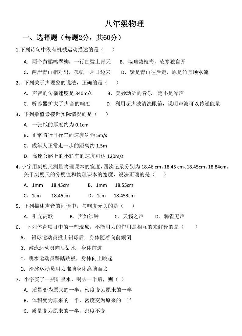 山东省淄博市周村区第二中学2023-2024学年八年级上学期12月月考物理试题第1页