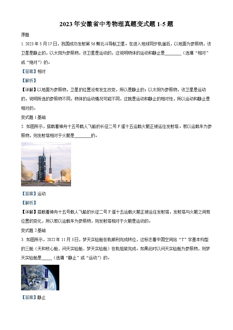 精品解析：2023年安徽省中考物理真题变式题1-5题（解析版）第1页