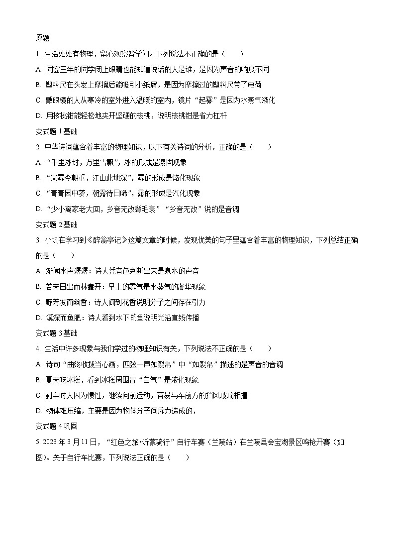 精品解析：2023年云南省中考物理真题变式题6-10题（原卷版）第1页