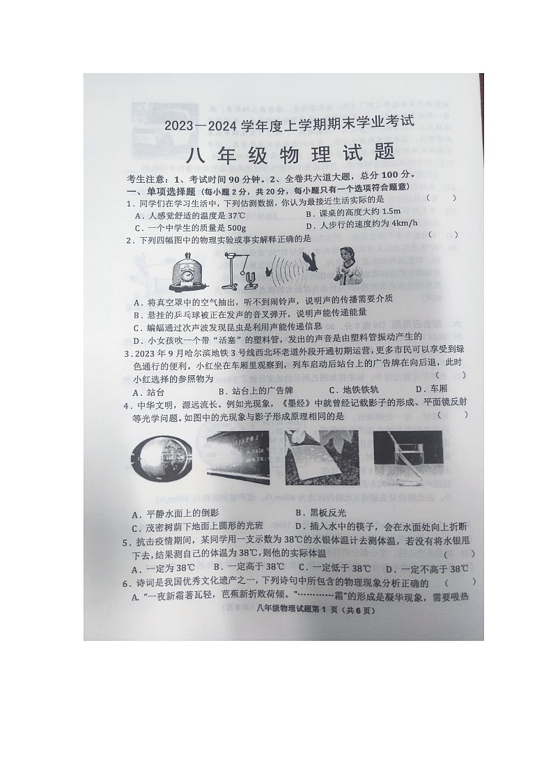 黑龙江省齐齐哈尔市依安县等4地2023-2024学年八年级上学期12月期末物理试题第1页