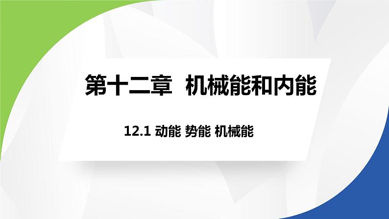 苏科版九年级物理上册课件 第十二章机械能和内能12.1动能 势能 机械能01